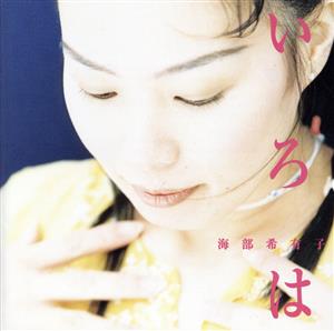 CD KIYUKO KAIFU Iroha WPCV7423 1998 Japan Japanese PopRock Used
CD KIYUKO KAIFU Iroha WPCV7423 1998 Japan Japanese PopRock Used