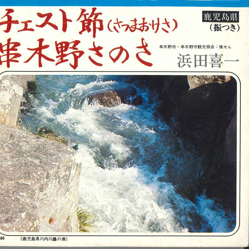 7inch Record EIJI KAMADA - Chest bushi / Kushikino sanosa TF2599 TOSHIBA Japan Japanese Traditional/Folk Used
7inch Record EIJI KAMADA - Chest bushi / Kushikino sanosa TF2599 TOSHIBA Japan Japanese Traditional/Folk Used