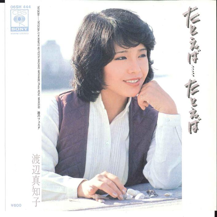 7inch Record MACHIKO WATANABE - Tatoeba... Tatoeba/ Minato No Festa 06SH444 CBS SONY 1978 Japan Japanese Pop/Rock Used
7inch Record MACHIKO WATANABE - Tatoeba... Tatoeba/ Minato No Festa 06SH444 CBS SONY 1978 Japan Japanese Pop/Rock Used
