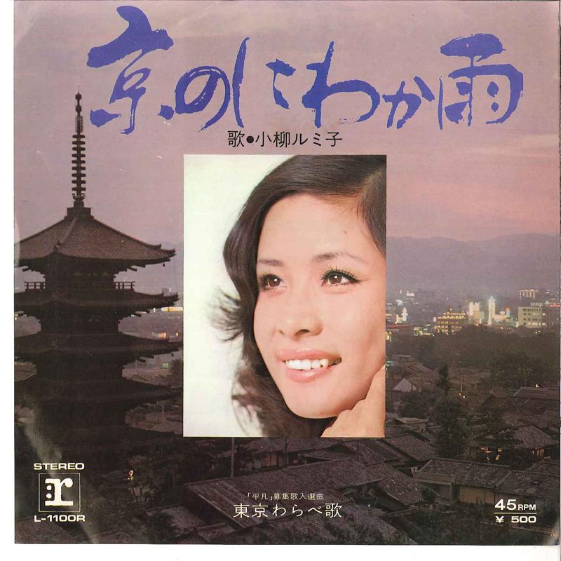 7inch Record RUMIKO KOYANAGI - Kyou No Niwakaame / Toukyou Warabeu L1100R REPRISE 1972 Japan Japanese Enka Used
7inch Record RUMIKO KOYANAGI - Kyou No Niwakaame / Toukyou Warabeu L1100R REPRISE 1972 Japan Japanese Enka Used