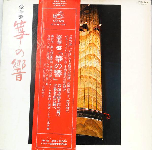 LP Record KIYOKO MIYAGI KAZUE MIYAGI TEIKO Gouka ban no hibiki JL2789S VICTOR 1968 Japan Obi Japanese TraditionalFolk Used
LP Record KIYOKO MIYAGI KAZUE MIYAGI TEIKO Gouka ban no hibiki JL2789S VICTOR 1968 Japan Obi Japanese TraditionalFolk Used
