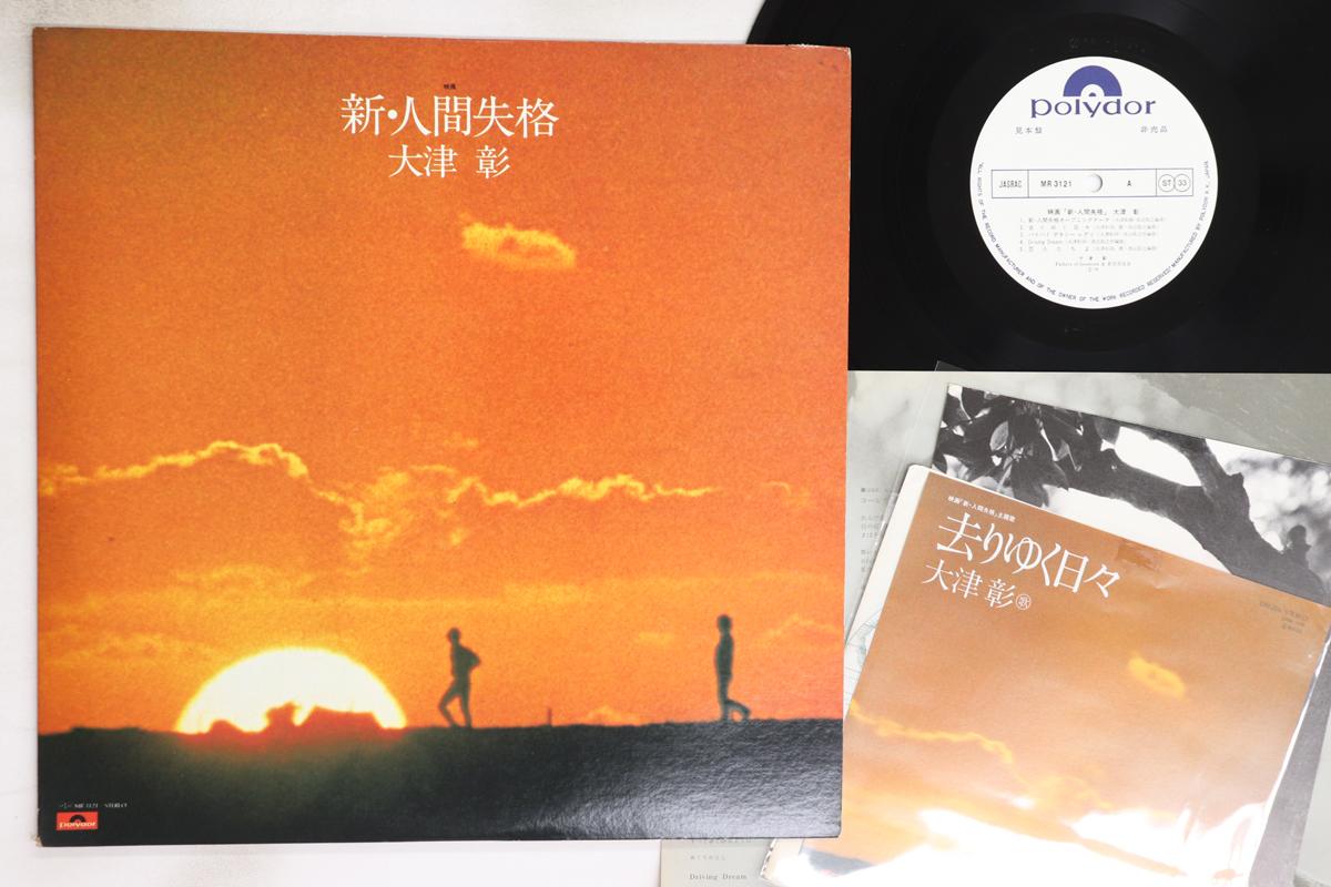 LP Record OST AKIRA OTSU Shinningenshikkaku MR3121PROMO POLYDOR Japan Japanese Soundtracks Used
LP Record OST AKIRA OTSU Shinningenshikkaku MR3121PROMO POLYDOR Japan Japanese Soundtracks Used