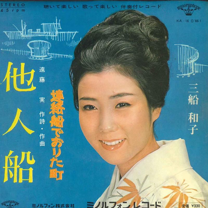 7inch Record KAZUKO MIFUNE - Tanin sen / Renraku sen de orita ma KA16 MINORU PHONE 1966 Japan Japanese Enka Used
7inch Record KAZUKO MIFUNE - Tanin sen / Renraku sen de orita ma KA16 MINORU PHONE 1966 Japan Japanese Enka Used