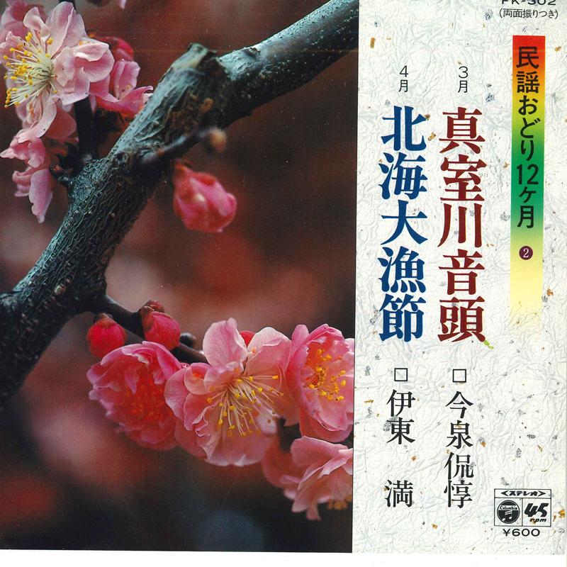 7inch Record TADAATSU IMAIZUMI / MITSURU ITO - Mamurogawaondo / Hokkai tairyou bus FK302 COLUMBIA 1981 Japan Japanese Traditional/Folk Used
7inch Record TADAATSU IMAIZUMI / MITSURU ITO - Mamurogawaondo / Hokkai tairyou bus FK302 COLUMBIA 1981 Japan Japanese Traditional/Folk Used