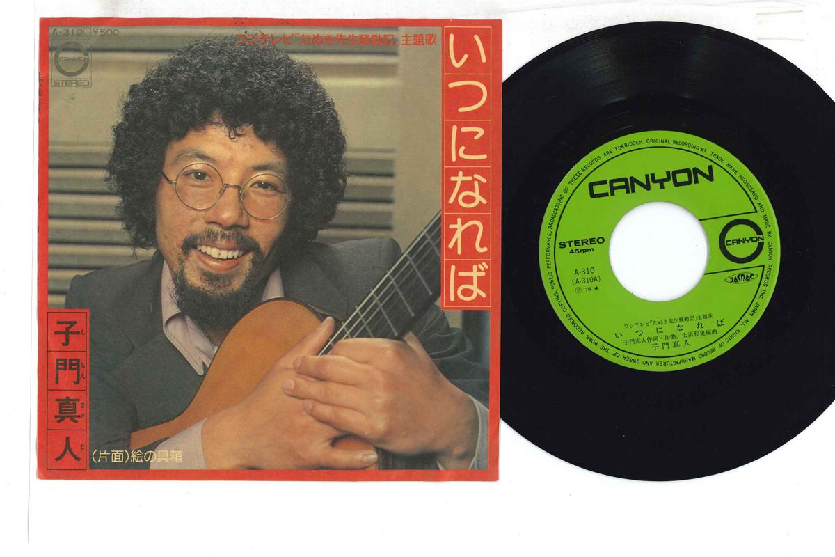 7inch Record MASATO SHIMON - Enogu-bako/ Itsu Ni Nareba A310 CANYON 1976 Japan Japanese Enka Used
7inch Record MASATO SHIMON - Enogu-bako/ Itsu Ni Nareba A310 CANYON 1976 Japan Japanese Enka Used