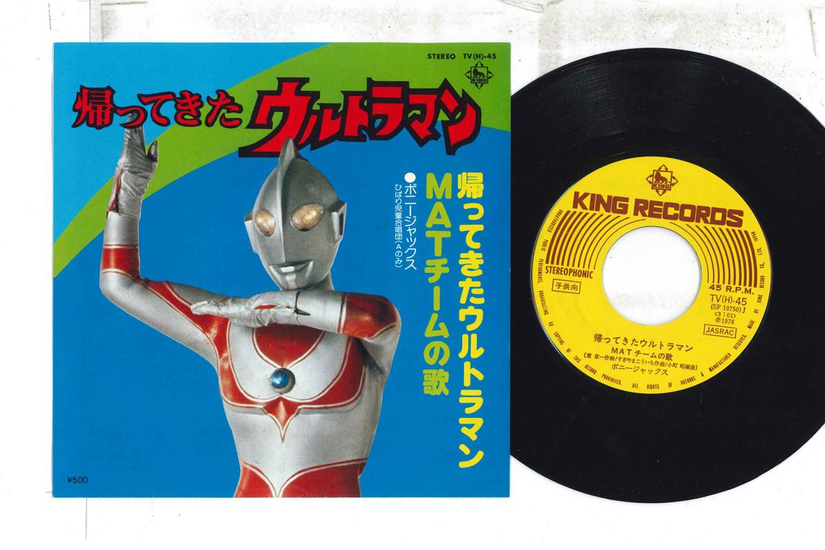 7inch Record TOKUSATSU - Kae te kita Ultraman / Mat team no TV45 KING 1978 Japan Japanese Soundtracks Used
7inch Record TOKUSATSU - Kae te kita Ultraman / Mat team no TV45 KING 1978 Japan Japanese Soundtracks Used