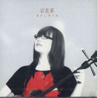 CD ABIKO MEGUMI - Ishihanasou GM0001 GLID Japan Obi Japanese Pop/Rock Used
CD ABIKO MEGUMI - Ishihanasou GM0001 GLID Japan Obi Japanese Pop/Rock Used