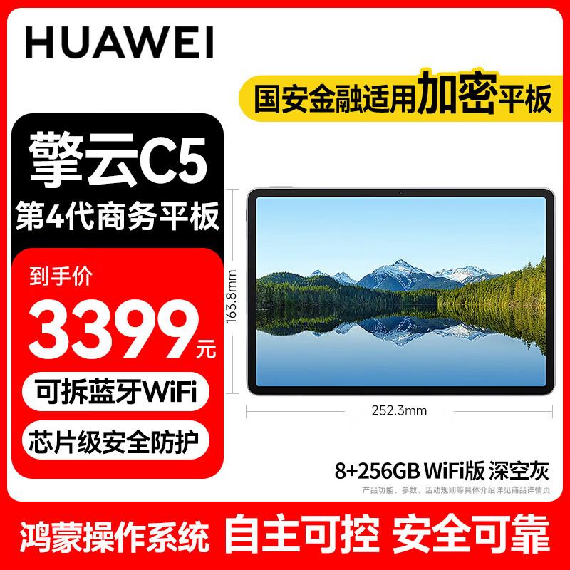 Huawei Qingyun C5 (Gen 3) Business Tablet (CN version)
Huawei Qingyun C5 (Gen 3) Business Tablet (CN version)