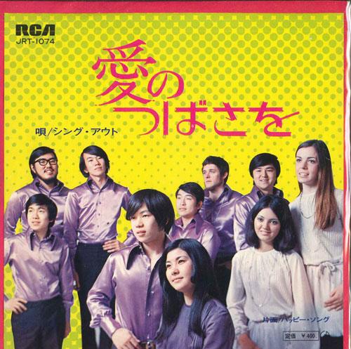 7inch Record SING OUT Ai no tsubasa wo Happysong JRT1074 RCA 1970 Japan Japanese PopRock Used
7inch Record SING OUT Ai no tsubasa wo Happysong JRT1074 RCA 1970 Japan Japanese PopRock Used