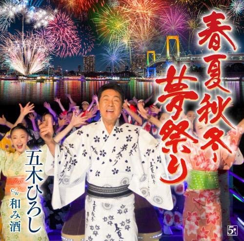 CD HIROSHI ITSUKI Shunkashutouyume matsuri FKCM44 2019 Japan ObiJapanese EnkaTraditional Used
CD HIROSHI ITSUKI Shunkashutouyume matsuri FKCM44 2019 Japan ObiJapanese EnkaTraditional Used