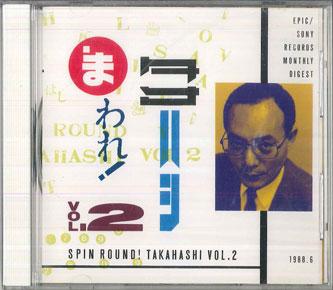 CD VARIOUS Spin Round Takahashi Vol.2 QY8H90030 EPICSONY 1988 Japan Japanese PopRock Used
CD VARIOUS Spin Round Takahashi Vol.2 QY8H90030 EPICSONY 1988 Japan Japanese PopRock Used