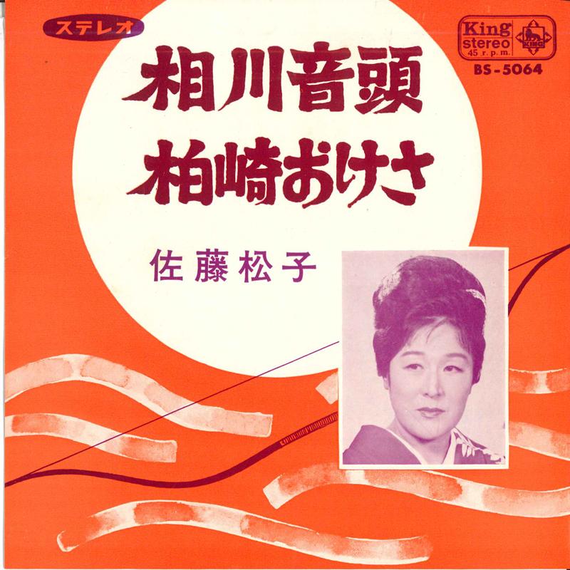 7inch Record SATO PINE NUTS - Aikawa ondo / Kashiwazaki oke sa BS5064 KING 1966 Japan Japanese Enka Used
7inch Record SATO PINE NUTS - Aikawa ondo / Kashiwazaki oke sa BS5064 KING 1966 Japan Japanese Enka Used