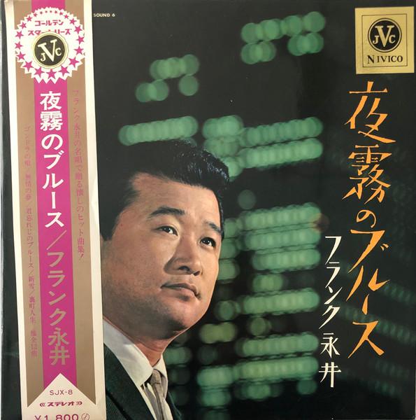 LP Record FRANK NAGAI - Yogiri no Blues SJX8 VICTOR 1968 Japan Japanese Enka Used
LP Record FRANK NAGAI - Yogiri no Blues SJX8 VICTOR 1968 Japan Japanese Enka Used