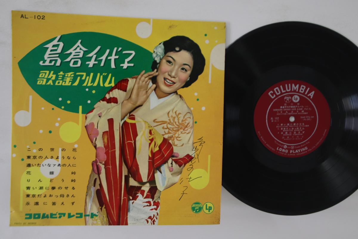 10inch Record CHIYOKO SHIMAKURA - Chiyoko Kayo Album AL105 COLUMBIA 1958 Japan Japanese Enka Used
10inch Record CHIYOKO SHIMAKURA - Chiyoko Kayo Album AL105 COLUMBIA 1958 Japan Japanese Enka Used