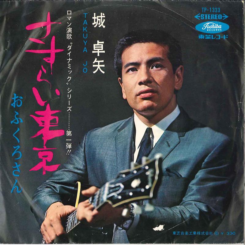 7inch Record TAKUYA JO - Sashurai Tokyo / Ofukurosan TP1333 TOSHIBA 1967 Japan Japanese Pop/Rock Used
7inch Record TAKUYA JO - Sashurai Tokyo / Ofukurosan TP1333 TOSHIBA 1967 Japan Japanese Pop/Rock Used