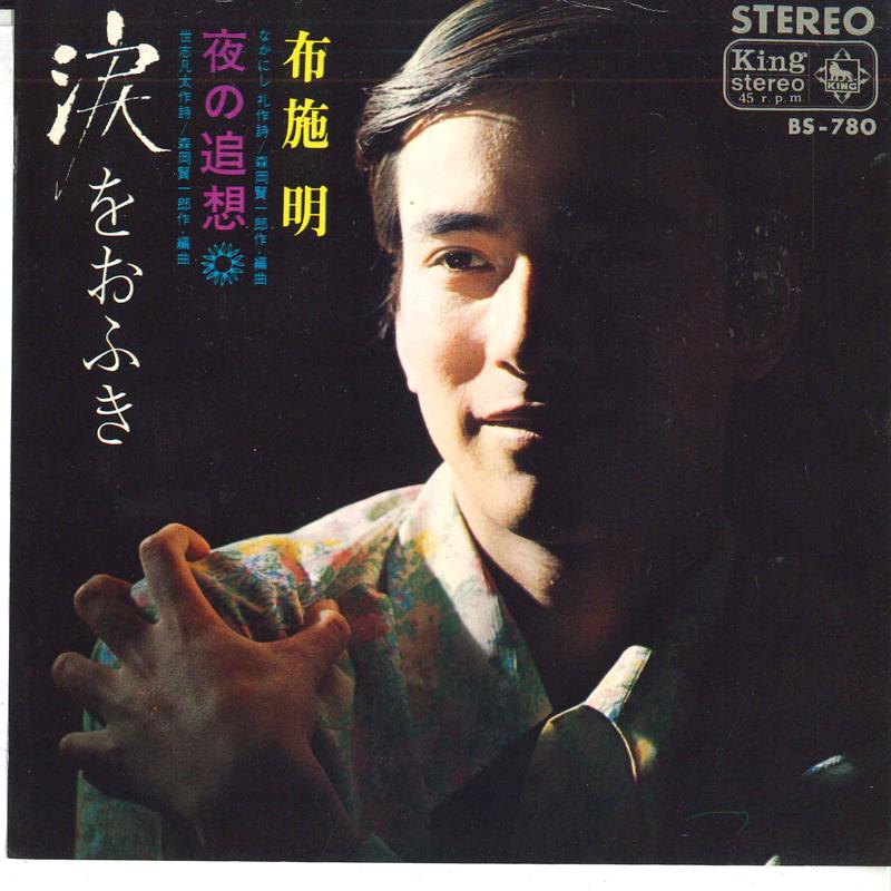 7inch Record AKIRA FUSE - Namida wo o fuki / Yoru no tsuisou BS780 KING 1968 Japan Japanese Pop/Rock Used
7inch Record AKIRA FUSE - Namida wo o fuki / Yoru no tsuisou BS780 KING 1968 Japan Japanese Pop/Rock Used