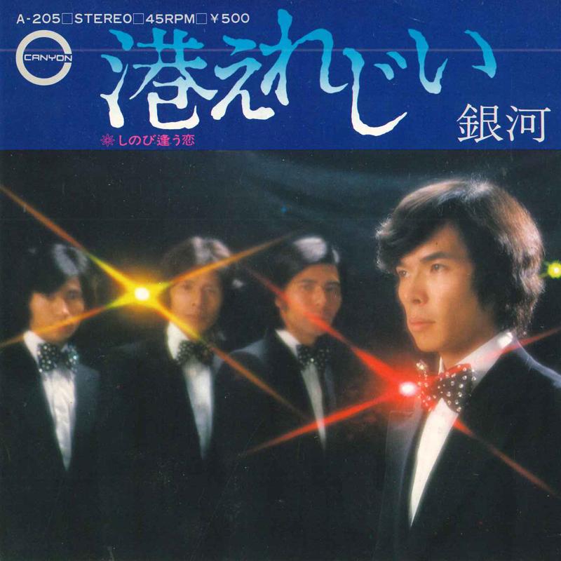 7inch Record GALAXY - Minato e reji i / Shinobi au koi A205 CANYON 1974 Japan Japanese Enka Used
7inch Record GALAXY - Minato e reji i / Shinobi au koi A205 CANYON 1974 Japan Japanese Enka Used