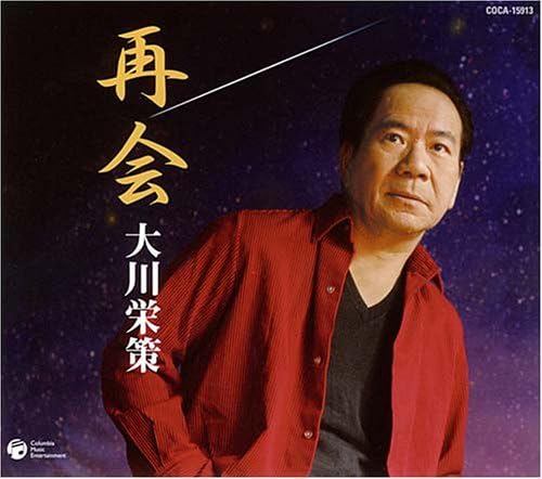 CD OKAWA EISAKU Saikai COCA15913 COLUMBIA 2006 Japan ObiJapanese EnkaTraditional Used
CD OKAWA EISAKU Saikai COCA15913 COLUMBIA 2006 Japan ObiJapanese EnkaTraditional Used