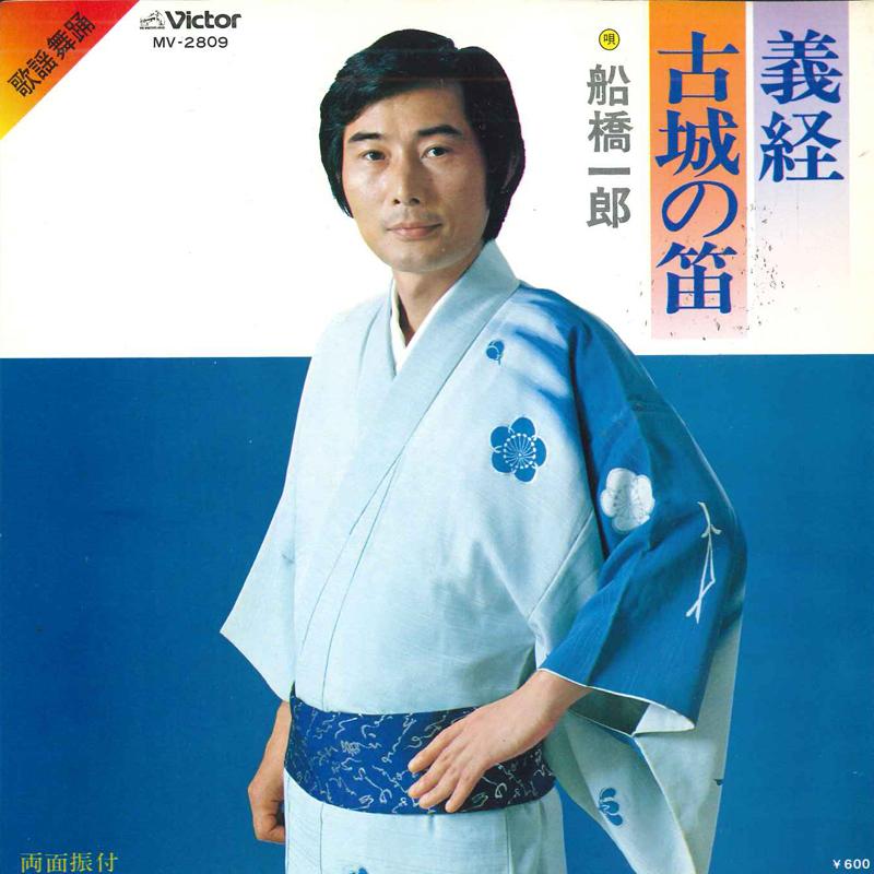 7inch Record ICHIRO FUNABASHI - Yoshitsune/Kojou no fue MV2809 VICTOR 1979 Japan Japanese Enka Used
7inch Record ICHIRO FUNABASHI - Yoshitsune/Kojou no fue MV2809 VICTOR 1979 Japan Japanese Enka Used