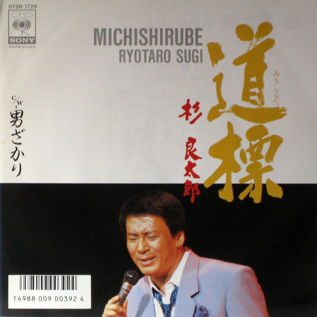 7inch Record RYOTARO SUGI - Douhyou / Otoko zakari 07SH1729PROMO CBS SONY 1985 Japan Japanese Enka Used
7inch Record RYOTARO SUGI - Douhyou / Otoko zakari 07SH1729PROMO CBS SONY 1985 Japan Japanese Enka Used