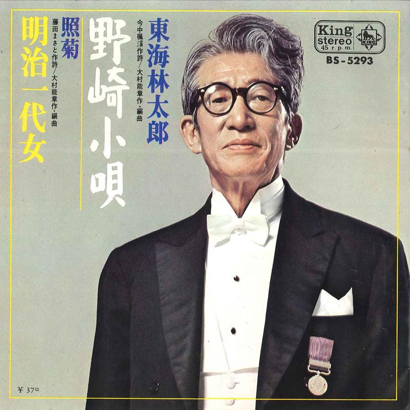 7inch Record TARO SHOJI - Nozaki Kouta / Meiji Itchidai Onna BS5293 KING Japan Japanese Pop/Rock Used
7inch Record TARO SHOJI - Nozaki Kouta / Meiji Itchidai Onna BS5293 KING Japan Japanese Pop/Rock Used
