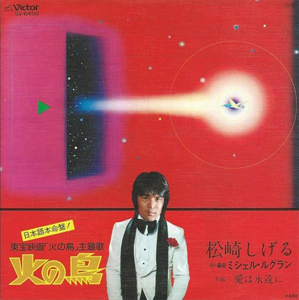 7inch Record SHIGERU MATSUZAKI Hi No Tori SV6450 VICTOR 1978 Japan Japanese PopRock Used
7inch Record SHIGERU MATSUZAKI Hi No Tori SV6450 VICTOR 1978 Japan Japanese PopRock Used