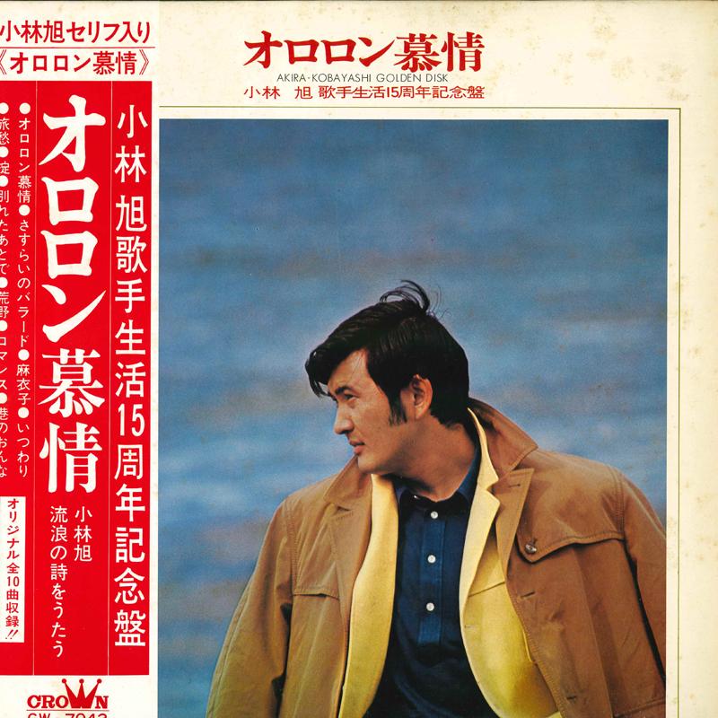 LP Record AKIRA KOBAYASHI - Oloron bojou GW7043 CROWN 1972 Japan Obi Japanese Enka Used
LP Record AKIRA KOBAYASHI - Oloron bojou GW7043 CROWN 1972 Japan Obi Japanese Enka Used