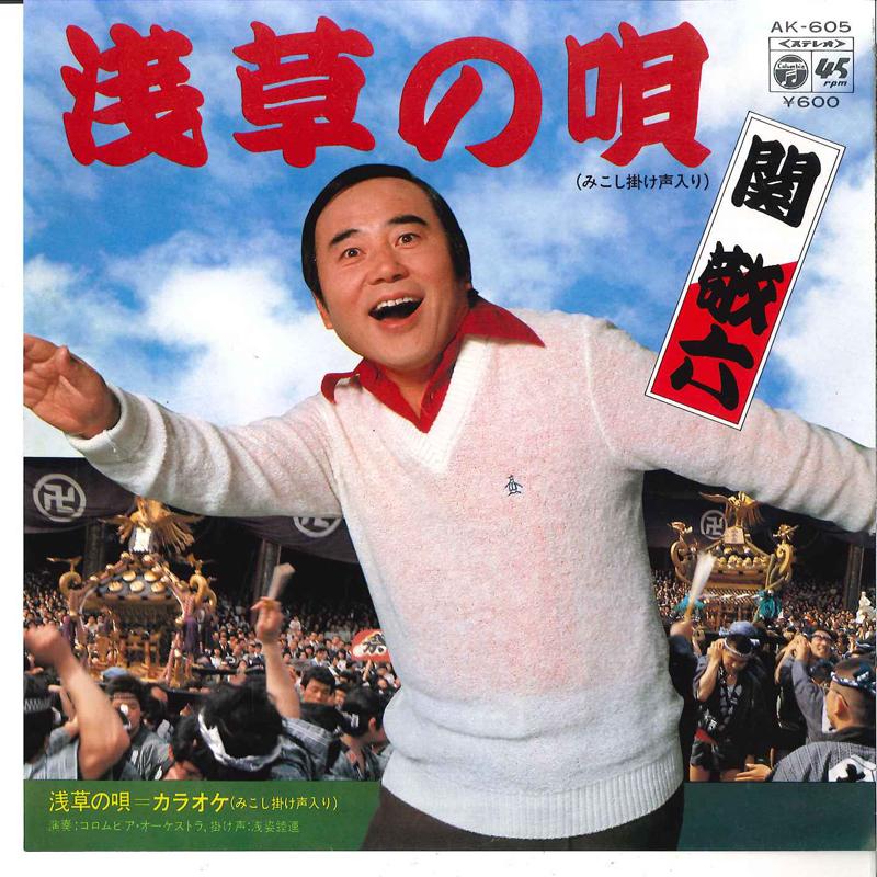 7inch Record KEIROKU SEKI - Asakusa No Uta AK605 COLUMBIA 1980 Japan Japanese Pop/Rock
7inch Record KEIROKU SEKI - Asakusa No Uta AK605 COLUMBIA 1980 Japan Japanese Pop/Rock