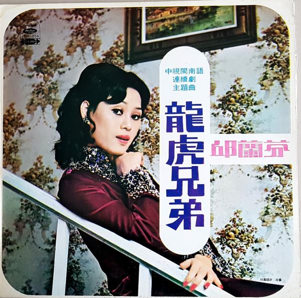 LP Record QIU LANFEN - Dragon Tiger Brothers/True Love Is TKL1056 Haishan Records 1973 Taiwan Pop Used
LP Record QIU LANFEN - Dragon Tiger Brothers/True Love Is TKL1056 Haishan Records 1973 Taiwan Pop Used