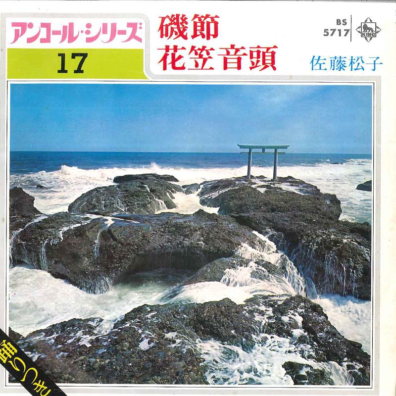 7inch Record MATSUKO SATOU - Iso Bushi / Hanakasa Ondo BS5717 KING 1972 Japan Japanese Pop/Rock Used
7inch Record MATSUKO SATOU - Iso Bushi / Hanakasa Ondo BS5717 KING 1972 Japan Japanese Pop/Rock Used