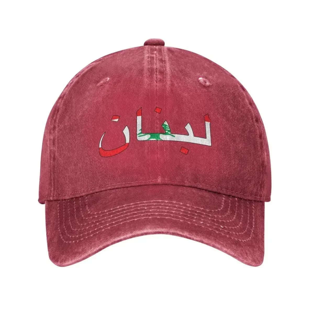 Retro Lebanon Baseball Cap Men Women Distressed Washed Snapback Hat Outdoor Activities Unstructured Soft Hats Cap One Size
Retro Lebanon Baseball Cap Men Women Distressed Washed Snapback Hat Outdoor Activities Unstructured Soft Hats Cap One Size
