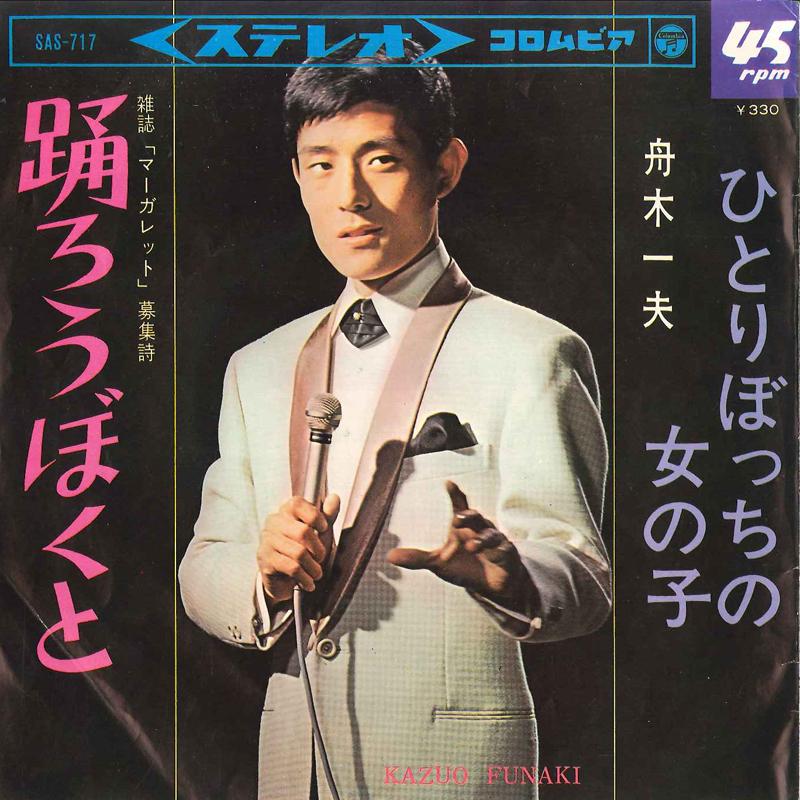 7inch Record KAZUO FUNAKI - Odoro Boku To / Hitoribotchi No Onn SAS717 COLUMBIA 1966 Japan Japanese Enka Used
7inch Record KAZUO FUNAKI - Odoro Boku To / Hitoribotchi No Onn SAS717 COLUMBIA 1966 Japan Japanese Enka Used