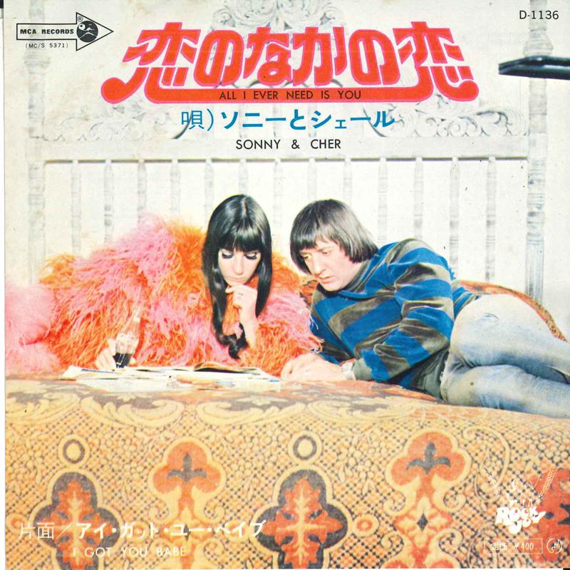 7inch Record SONNY & CHER - All I Ever Need Is You / I Got You D1136 MCA 1971 Japan Rock
7inch Record SONNY & CHER - All I Ever Need Is You / I Got You D1136 MCA 1971 Japan Rock