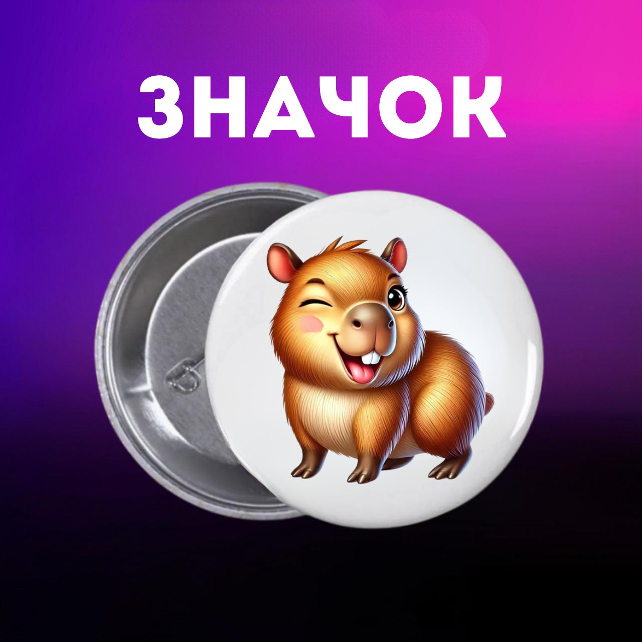 Значек Капибара capybara на булавке на рюкзак 44 мм 1 шт 44 різнокольоровий
Значек Капибара capybara на булавке на рюкзак 44 мм 1 шт 44 різнокольоровий