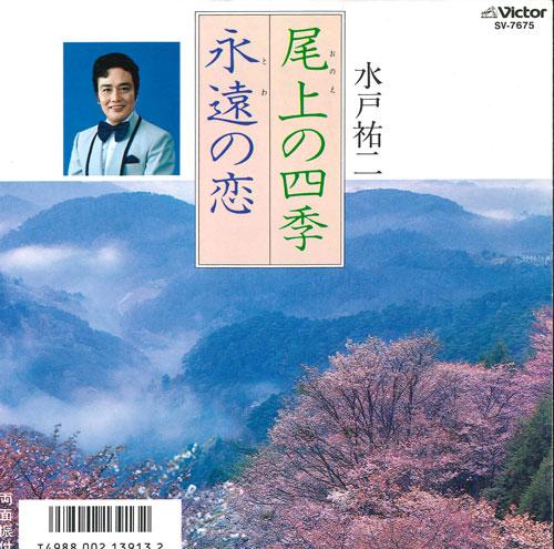 7inch Record YUJI MITO - Onoe no shiki/Eien no koi SV7675 VICTOR 1987 Japan Japanese Traditional/Folk Used
7inch Record YUJI MITO - Onoe no shiki/Eien no koi SV7675 VICTOR 1987 Japan Japanese Traditional/Folk Used