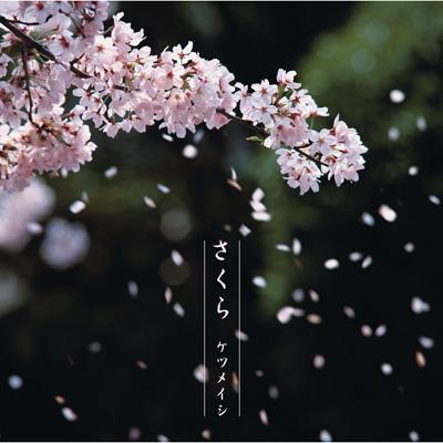 CD KETAUMEISHI - Sakura TFCC89129 TOY S FACTORY 2005 Japan Obi Japanese Pop/Rock Used
CD KETAUMEISHI - Sakura TFCC89129 TOY S FACTORY 2005 Japan Obi Japanese Pop/Rock Used
