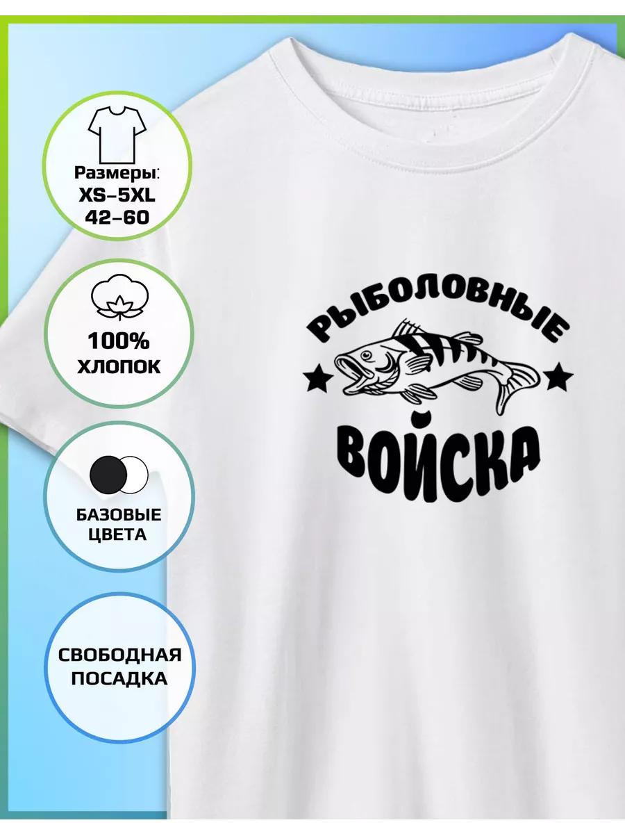 Футболка с принтом «Рыболовные войска» M
Футболка с принтом «Рыболовные войска» M