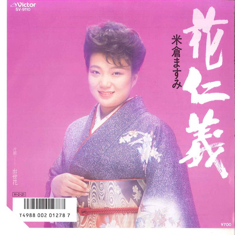 7inch Record MASUMI YONEKURA - Hana Jingi / Shussebana SV9110 VICTOR 1986 Japan Japanese Enka Used
7inch Record MASUMI YONEKURA - Hana Jingi / Shussebana SV9110 VICTOR 1986 Japan Japanese Enka Used