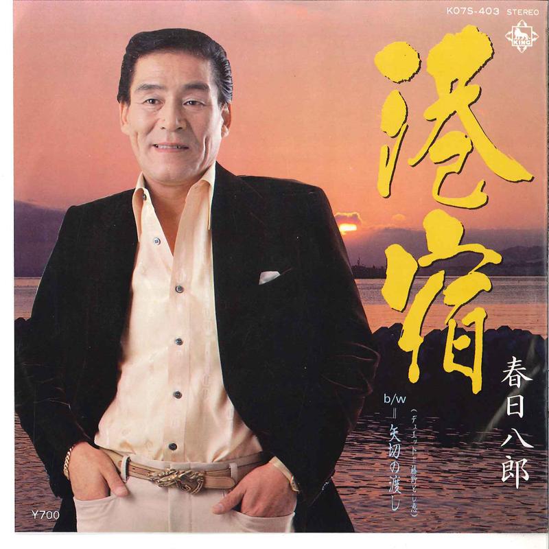7-дюймовая пластинка HACHIROU KASUGA / HACHIROU KASUGA, - Minatoyado / Yagiri No Watashi K07S403 KING 1983 года, Япония, японская Enka, б/у
7-дюймовая пластинка HACHIROU KASUGA / HACHIROU KASUGA, - Minatoyado / Yagiri No Watashi K07S403 KING 1983 года, Япония, японская Enka, б/у