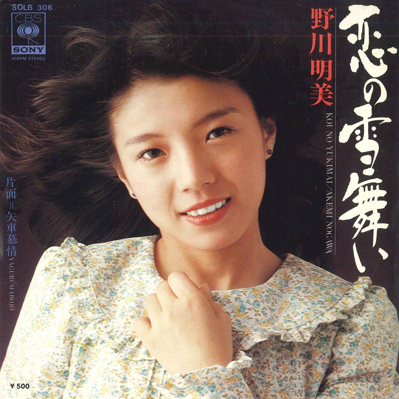 7inch Record AKEMI NOGAWA - Love Snow Dance / Yaguruma Longing SOLB306 CBS SONY 1975 Japan Pop Used
7inch Record AKEMI NOGAWA - Love Snow Dance / Yaguruma Longing SOLB306 CBS SONY 1975 Japan Pop Used
