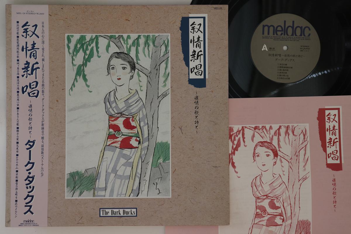 LP Record DARK DUCKS - Jojou shin uta MEL28 MELDAC 1987 Japan Obi Japanese Enka Used
LP Record DARK DUCKS - Jojou shin uta MEL28 MELDAC 1987 Japan Obi Japanese Enka Used