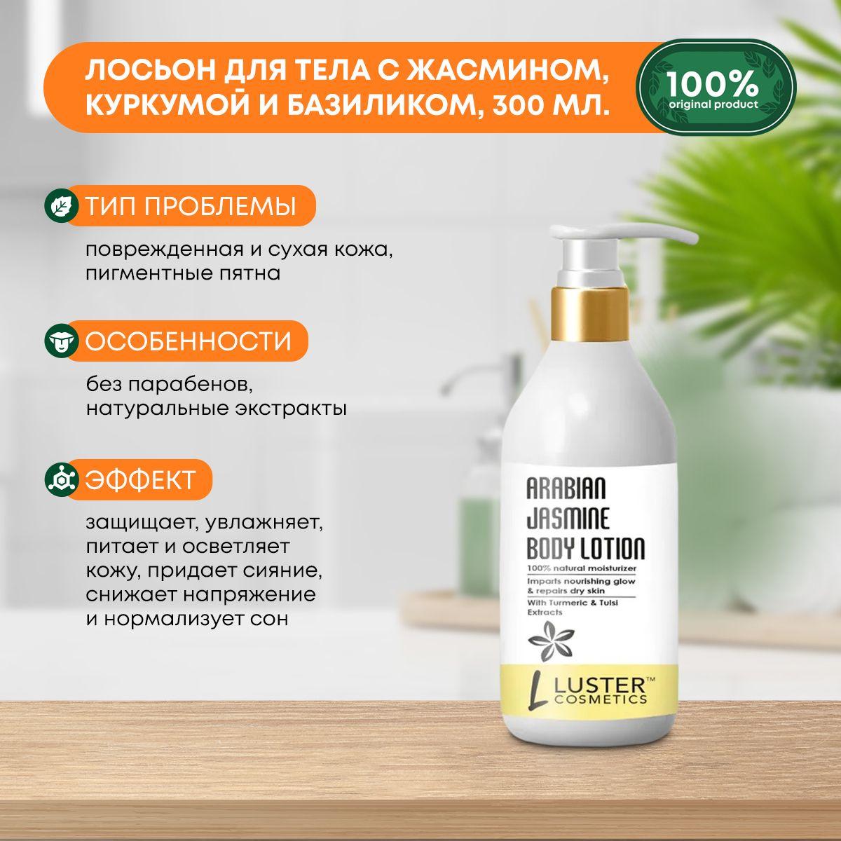 Лосьон для тела питательный с экстрактами жасмина, куркумы и священного базилика Arabian Jasmine Body Lotion LUSTER (Ластер), 300мл
Лосьон для тела питательный с экстрактами жасмина, куркумы и священного базилика Arabian Jasmine Body Lotion LUSTER (Ластер), 300мл