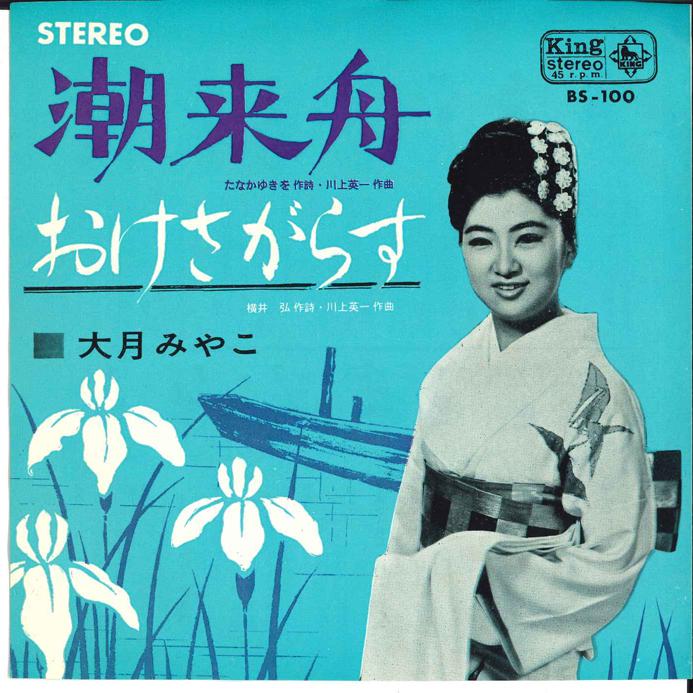 7inch Record MIYAKO OTSUKI - Okesagarasu / Asagosen BS100 KING 1964 Japan Japanese Enka Used
7inch Record MIYAKO OTSUKI - Okesagarasu / Asagosen BS100 KING 1964 Japan Japanese Enka Used