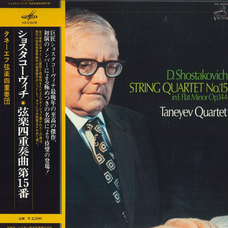 LP Record TANEYEV QUARTET - Shostakovich: String Quartet No. 15 VIC2024 VICTOR 1976 Japan Obi Classical Used
LP Record TANEYEV QUARTET - Shostakovich: String Quartet No. 15 VIC2024 VICTOR 1976 Japan Obi Classical Used