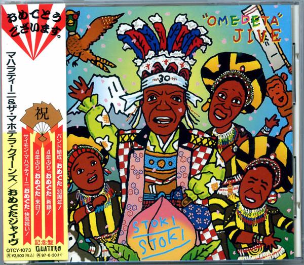 CD MAHARATINI & MAHOTELA QUEENS - STOKI STOKI/Hello QTCY1073 Quattro 1995 Japan Dance & Electronica Used
CD MAHARATINI & MAHOTELA QUEENS - STOKI STOKI/Hello QTCY1073 Quattro 1995 Japan Dance & Electronica Used