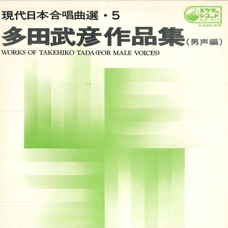 LP Record KEIOUGIJYUKU WAGNER SOCIETY MALE CH - Works Of Takehiko TADA-For Male Voi SJX1017 VICTOR Japan Obi Classical Used
LP Record KEIOUGIJYUKU WAGNER SOCIETY MALE CH - Works Of Takehiko TADA-For Male Voi SJX1017 VICTOR Japan Obi Classical Used