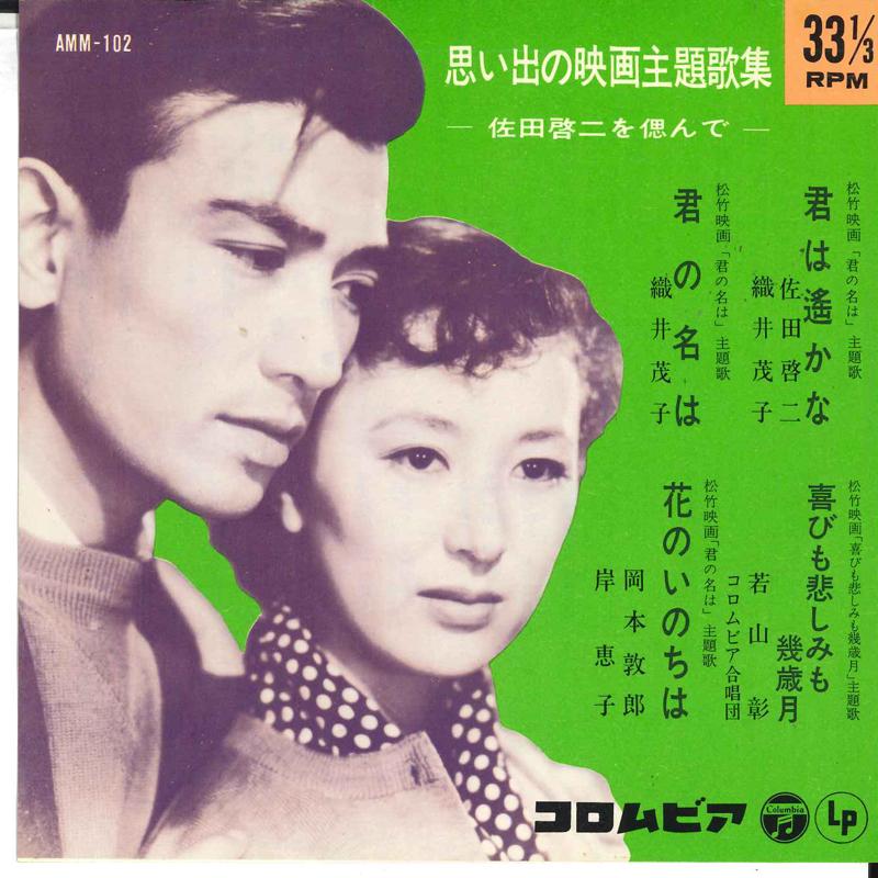 7inch Record VARIOUS - Omoide no eiga shudai kashu sadakei AMM102 COLUMBIA 1964 Japan Japanese Pop/Rock Used
7inch Record VARIOUS - Omoide no eiga shudai kashu sadakei AMM102 COLUMBIA 1964 Japan Japanese Pop/Rock Used