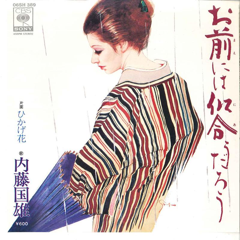 7inch Record KUNIO NAITO - Omae Niwa Niau Darou / Hikagebana 06SH389 CBS SONY 1978 Japan Japanese Pop/Rock Used
7inch Record KUNIO NAITO - Omae Niwa Niau Darou / Hikagebana 06SH389 CBS SONY 1978 Japan Japanese Pop/Rock Used