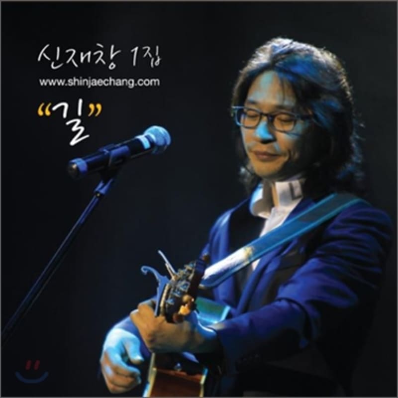 Shin Jae-chang s 1st album 
Shin Jae-chang s 1st album