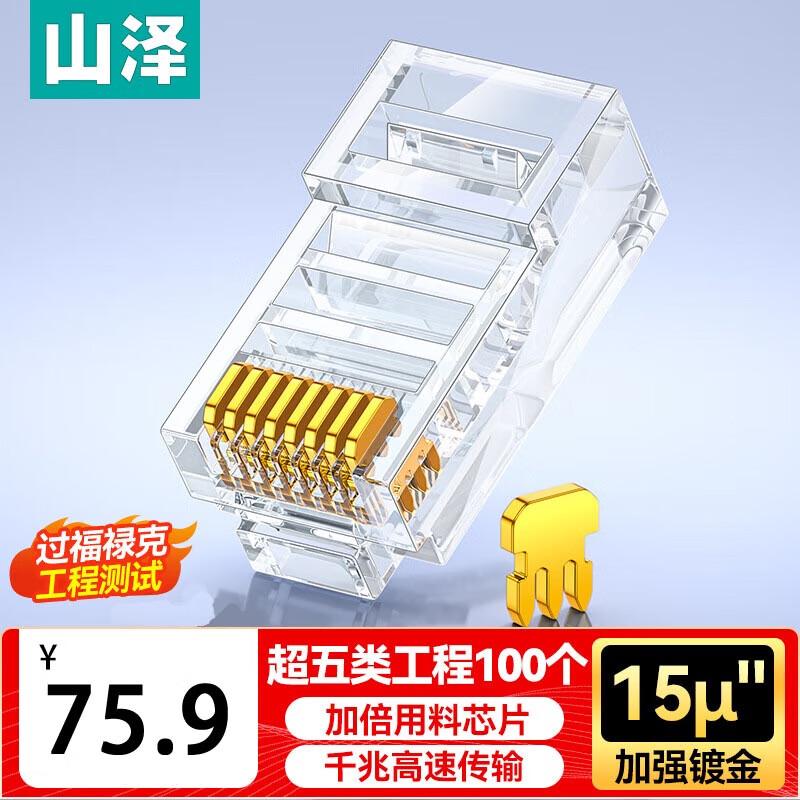 Shanze Cat5e Gold-Plated RJ45 Ethernet Connector
Shanze Cat5e Gold-Plated RJ45 Ethernet Connector
